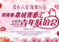 六安交友,六安青年人才交友活动？