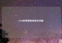 CSGO免费获取皮肤全攻略