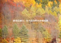 使命召唤16，令人心动的小动漫皮肤