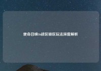 使命召唤16战区锁区玩法深度解析