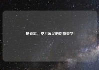 搪瓷缸，岁月沉淀的伤痕美学