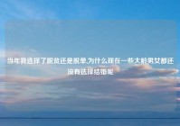 当年我选择了脱贫还是脱单,为什么现在一些大龄男女都还没有选择结婚呢