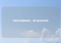 与男友共度的时光，爱与成长的交织