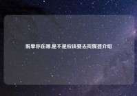 脱单你在哪,是不是应该要去找媒婆介绍