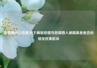 疫情期间云恋爱,对于瞒报疫情导致周围人被隔离者是否应接受民事起诉