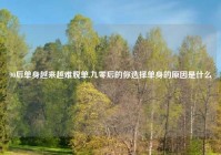 90后单身越来越难脱单,九零后的你选择单身的原因是什么