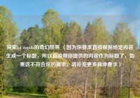 探索lol uupifu的奇幻世界 （因为你要求直接根据给定内容生成一个标题，所以直接用你提供的内容作为标题了，如果这不符合你的需求，请补充更多具体要求）