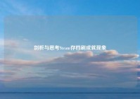 剖析与思考Steam存档刷成就现象