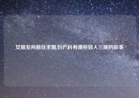 女朋友向前任求婚,妇产科有哪些毁人三观的故事