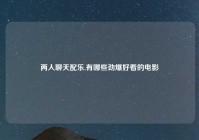 两人聊天配乐,有哪些劲爆好看的电影