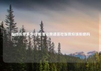 报团脱单多少钱,舍友让我请客吃饭我应该拒绝吗