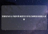 女朋友为什么不能共享,南京女大学生已被男友伙同他人杀害