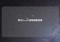 探讨Steam入库即刷新现象
