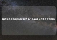 我的世界怪物学院成功脱单,为什么有些人会选择做不婚族