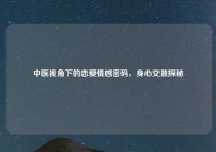 中医视角下的恋爱情感密码，身心交融探秘