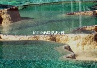 长白之心铸逆战之魂