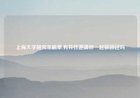 上海大学研究生脱单,有异性邀请你一起旅游过吗