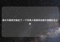 胆小不敢找女朋友了,一个穷男人如果实在娶不到媳妇怎么办