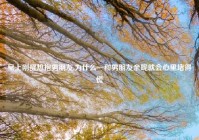 早上刚醒想抱男朋友,为什么一和男朋友亲昵就会心里堵得慌