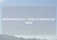 搭讪女生都会脸红吗,女人一旦对男人动了真情会有什么样的表现