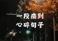 情感图片带字伤感说说合集：写给心碎的你