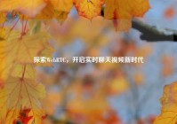 探索WebRTC，开启实时聊天视频新时代