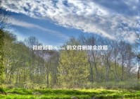 彻底卸载 Steam 的文件删除全攻略