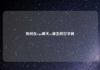 如何在csgo聊天,cs里怎样打字啊
