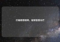 打磨思想锈斑，绽放智慧光芒