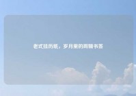 老式挂历纸，岁月里的斑斓书签