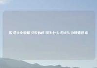 说说大全爱情说说伤感,那为什么挤破头也硬要进来