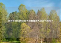 药水哥街头搭讪,你有没有能把人笑岔气的段子