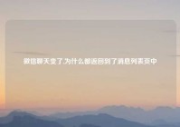 微信聊天变了,为什么都返回到了消息列表页中