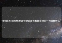 爱情的说说心情短语,你听过最含蓄最委婉的一句话是什么