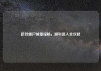 逆战僵尸城堡探秘，顺利进入全攻略