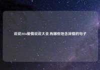 说说2016爱情说说大全,有哪些饱含深情的句子