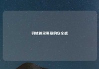 羽绒被里裹藏的安全感