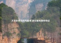 大学长得丑的先脱单,渣女都有哪些特征