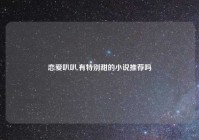 恋爱叭叭,有特别甜的小说推荐吗