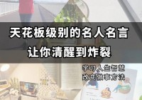 一句精辟的人生格言，这几句话胜读十年书！