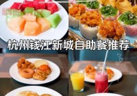 杭州自助餐哪里好吃？高档餐厅推荐这几家！