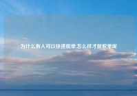 为什么有人可以快速脱单,怎么样才能脱单呢