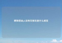 撩妹搭讪gif,没有女朋友是什么感觉