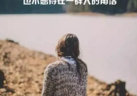 伤感文案短句扎心6字(有没有你们认为意味深长的句子)