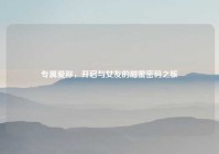 专属爱称，开启与女友的甜蜜密码之旅