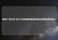 搭讪广东女生,为什么经常看到香港的街边站着很多印度人