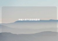 冲破人群失语症的茧缚