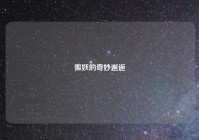 狐妖的奇妙邂逅