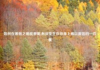 如何在暑假之前脱单呢,有没发生在你身上难以置信的一件事