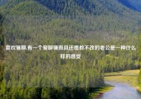 喜欢骚聊,有一个爱聊骚而且还屡教不改的老公是一种什么样的感受